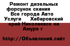 Ремонт дизельных форсунок скания HPI - Все города Авто » Услуги   . Хабаровский край,Николаевск-на-Амуре г.